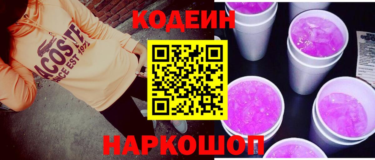 Codein напиток Lean (лин) Павлово