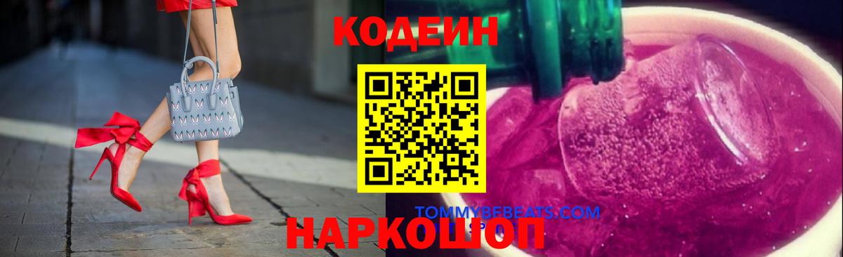 Codein напиток Lean (лин)  Вход с VPN  Кодеин Purple Drank  Павлово 